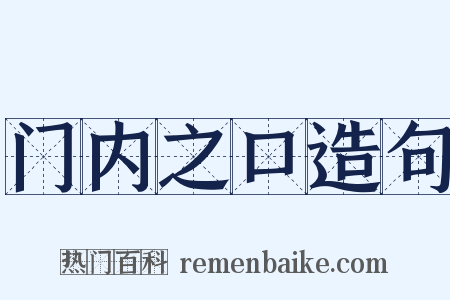 门内之口造句是什么意思的图片